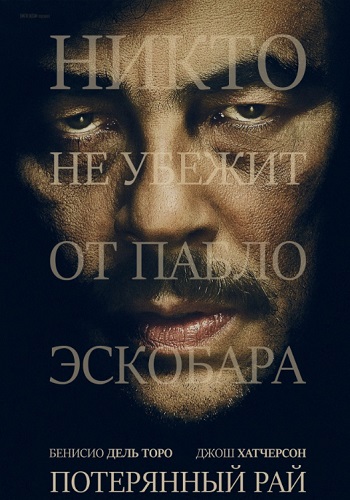 Потерянный рай фильм 2014