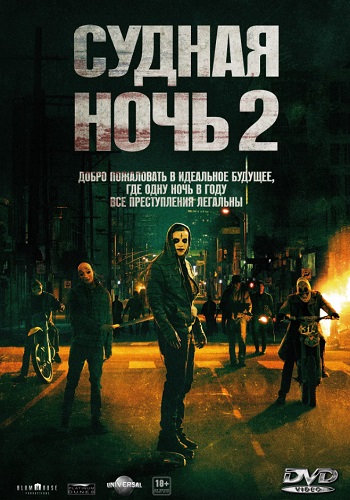 Судная ночь 2 фильм 2014