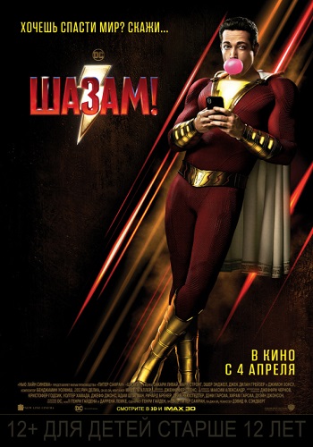 Шазам фильм 2019
