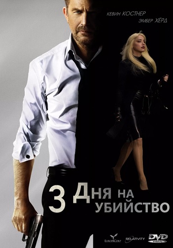 3 дня на убийство фильм 2014
