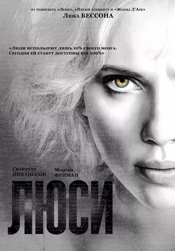 Люси фильм 2014
