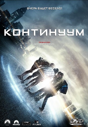 Континуум фильм 2014