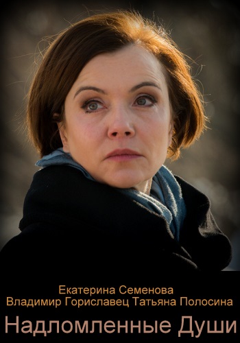 Сериал Надломленные души 2018 Борчуков Россия 1