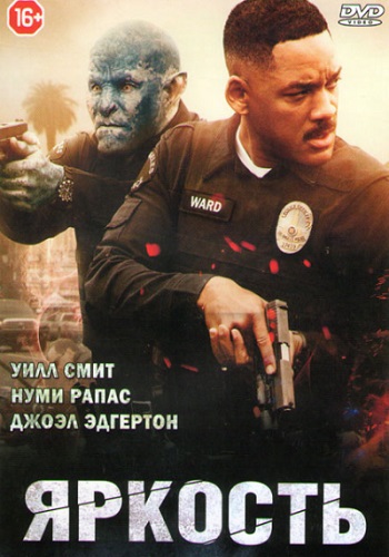 Яркость фильм 2017