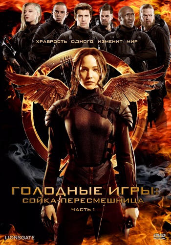 Голодные игры Сойка-пересмешница Часть 1