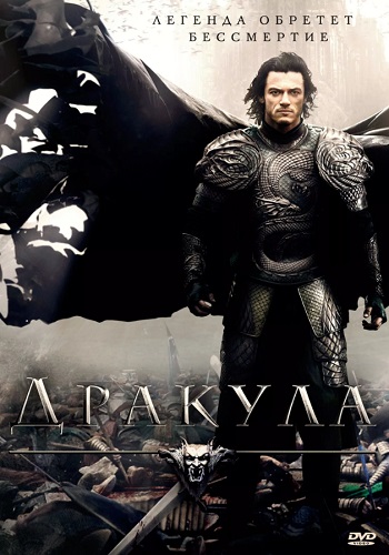 Дракула фильм 2014