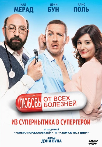 Любовь от всех болезней фильм 2014