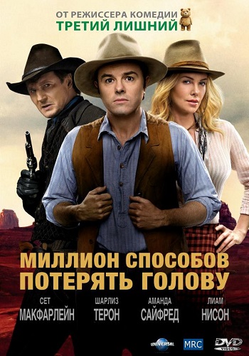 Миллион способов потерять голову фильм 2014