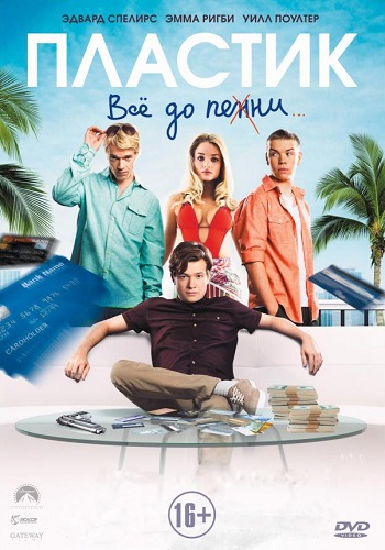 Пластик фильм 2014