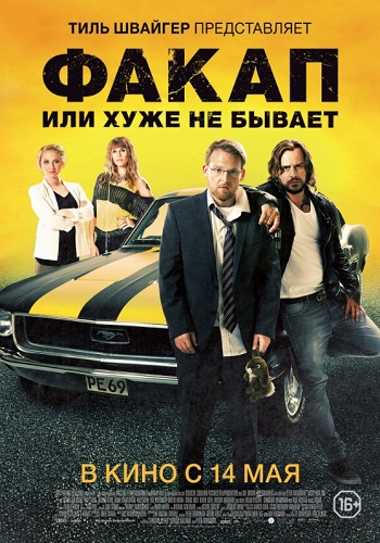 Факап или Хуже не бывает фильм 2014