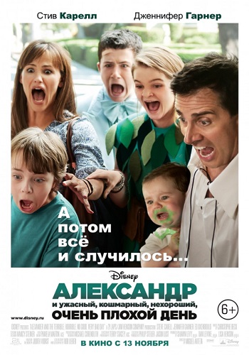 Александр и ужасный кошмарный нехороший очень плохой день фильм 2014