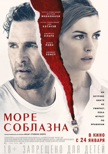 Море соблазна фильм 2018