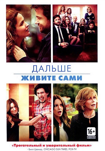 Дальше живите сами фильм 2014