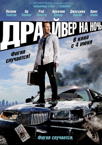 Драйвер на ночь фильм 2014