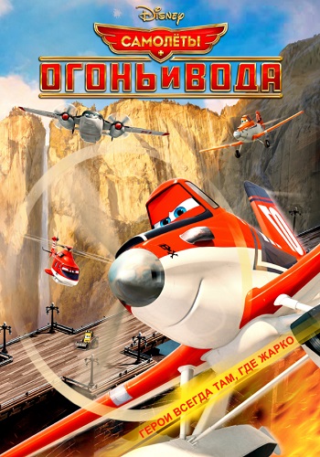 Самолеты Огонь и вода мультфильм 2014