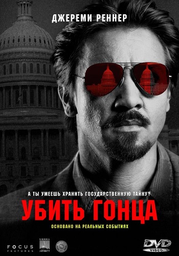 Убить гонца фильм 2014
