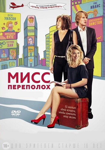 Мисс переполох фильм 2014