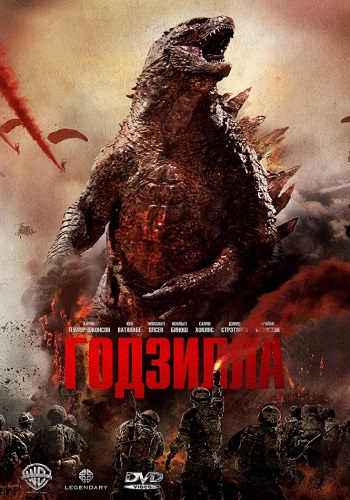 Годзилла фильм 2014