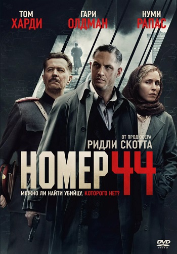 Номер 44 фильм 2015
