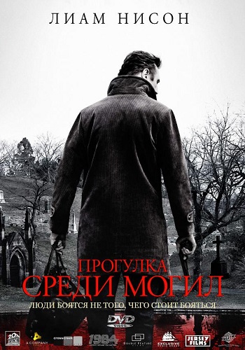 Прогулка среди могил фильм 2014