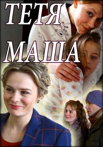 Тётя Маша 2018 Россия 1