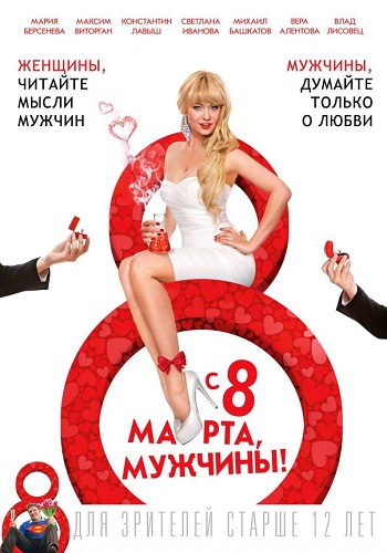 С 8 марта мужчины фильм 2014