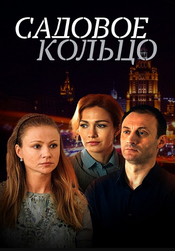 Сериал Садовое кольцо 2018 Все Серии Подряд на Первом Канале