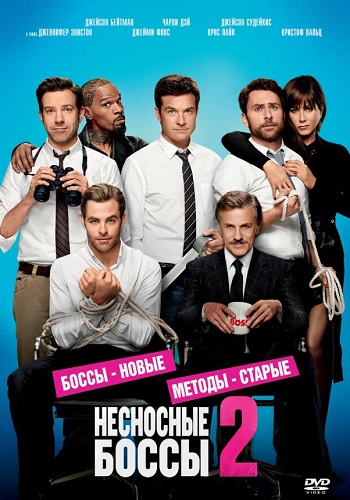 Несносные боссы 2 фильм 2014