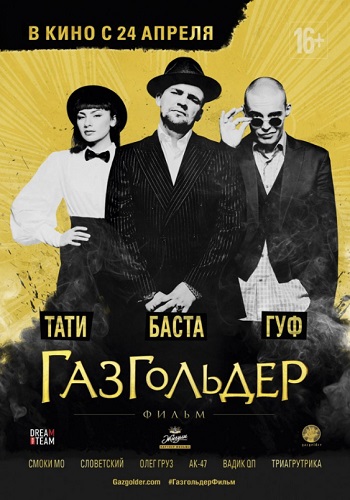 Газгольдер фильм 2014