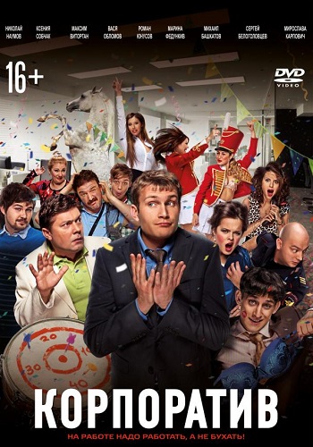 Корпоратив фильм 2014