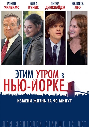 Этим утром в Нью-Йорке фильм 2014