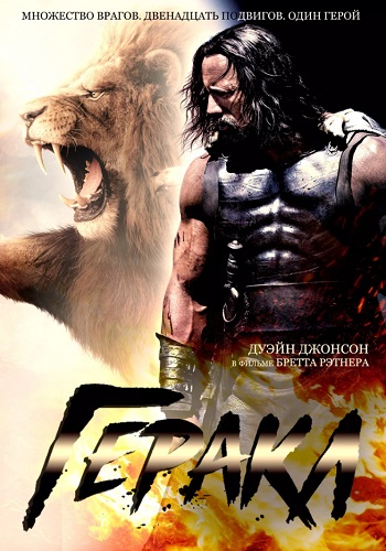 Геракл фильм 2014