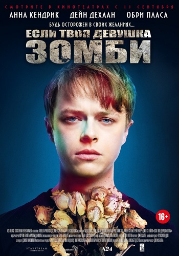 Если твоя девушка зомби фильм 2014