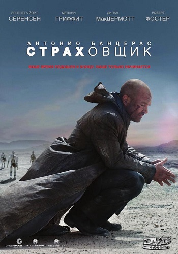 Страховщик фильм 2014
