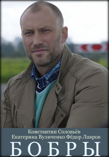 Бобры фильм 2018 НТВ