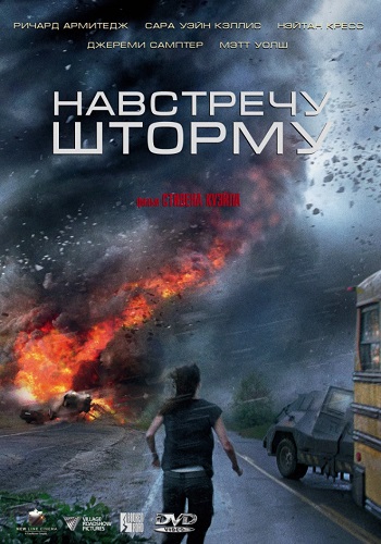 Навстречу шторму фильм 2014