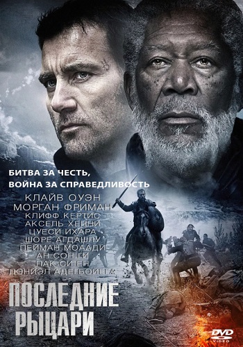 Последние рыцари фильм 2015