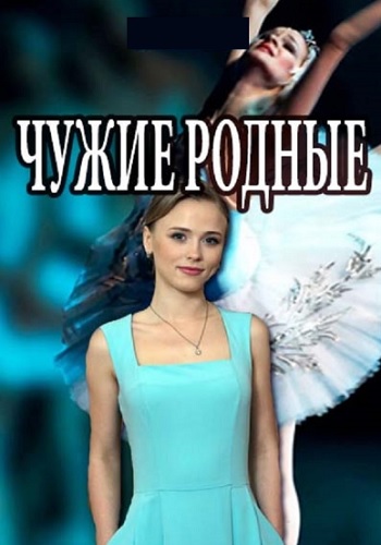 Сериал Чужие родные 2018 Все Серии Подряд