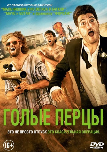 Голые перцы фильм 2015