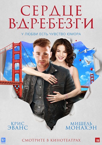 Сердце вдребезги фильм 2014