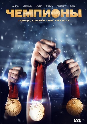 Чемпионы фильм 2014