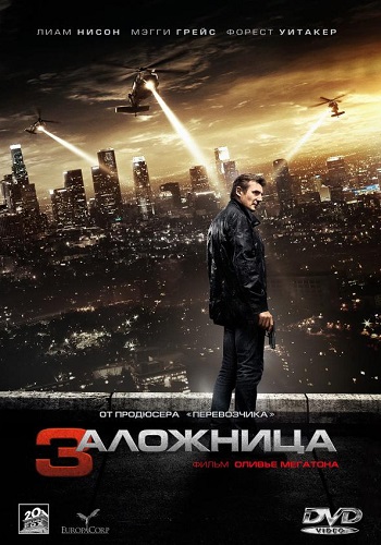 Заложница 3 фильм 2014