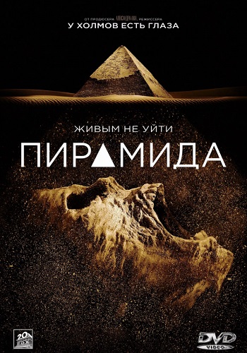 Пирамида фильм 2014