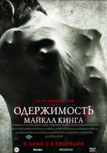 Одержимость Майкла Кинга фильм 2014