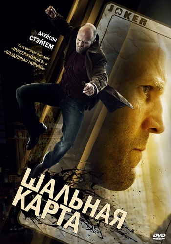 Шальная карта фильм 2015