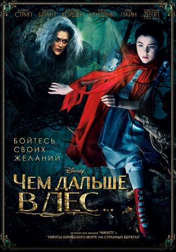 Чем дальше в лес фильм 2014