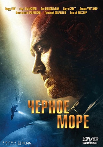 Чёрное море фильм 2014