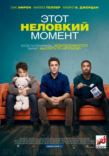 Этот неловкий момент фильм 2014