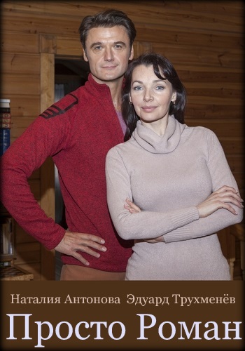 Сериал Просто роман 2018 Россия 1