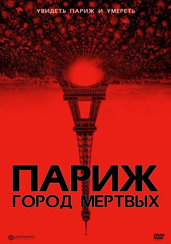 Париж город мёртвых фильм 2014